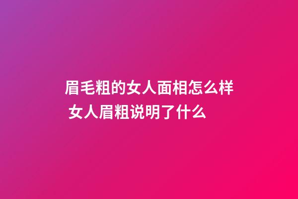 眉毛粗的女人面相怎么样 女人眉粗说明了什么